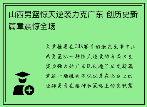 山西男篮惊天逆袭力克广东 创历史新篇章震惊全场