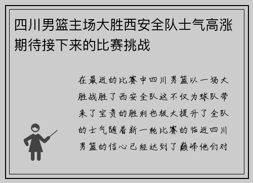 四川男篮主场大胜西安全队士气高涨期待接下来的比赛挑战