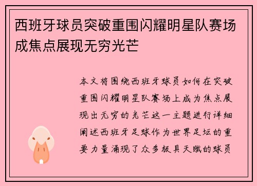 西班牙球员突破重围闪耀明星队赛场成焦点展现无穷光芒
