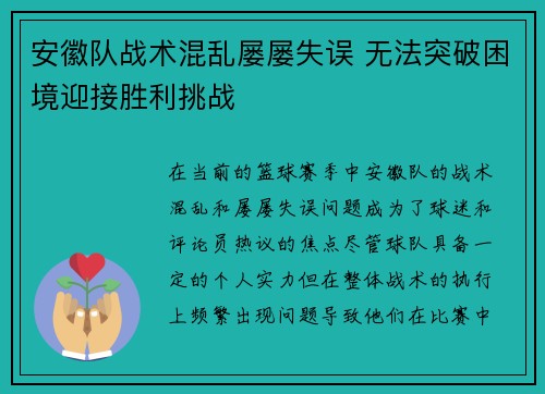 安徽队战术混乱屡屡失误 无法突破困境迎接胜利挑战