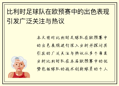 比利时足球队在欧预赛中的出色表现引发广泛关注与热议