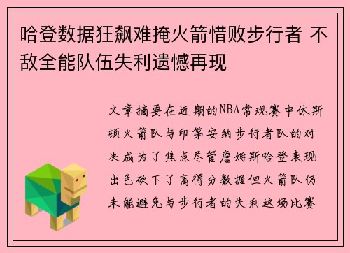 哈登数据狂飙难掩火箭惜败步行者 不敌全能队伍失利遗憾再现