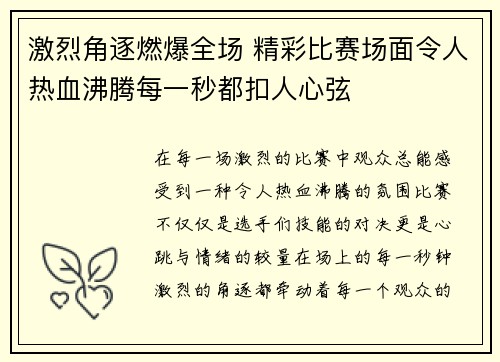 激烈角逐燃爆全场 精彩比赛场面令人热血沸腾每一秒都扣人心弦