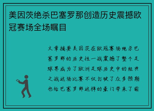 美因茨绝杀巴塞罗那创造历史震撼欧冠赛场全场瞩目