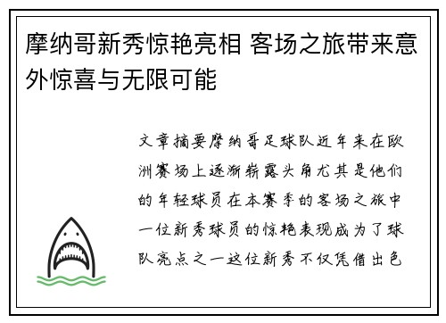 摩纳哥新秀惊艳亮相 客场之旅带来意外惊喜与无限可能