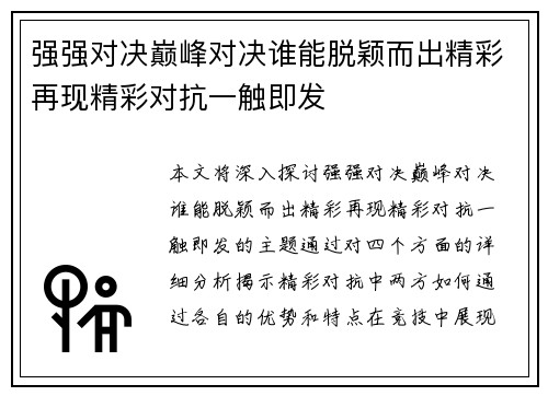 强强对决巅峰对决谁能脱颖而出精彩再现精彩对抗一触即发