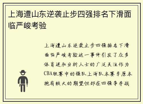 上海遭山东逆袭止步四强排名下滑面临严峻考验