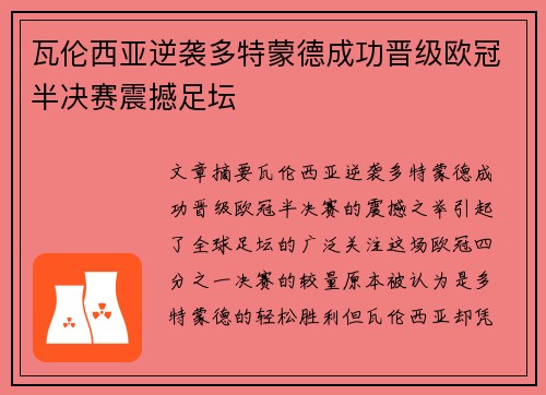 瓦伦西亚逆袭多特蒙德成功晋级欧冠半决赛震撼足坛