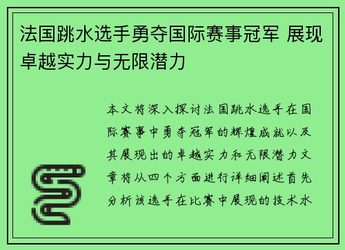 法国跳水选手勇夺国际赛事冠军 展现卓越实力与无限潜力