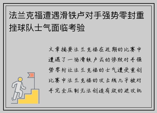 法兰克福遭遇滑铁卢对手强势零封重挫球队士气面临考验
