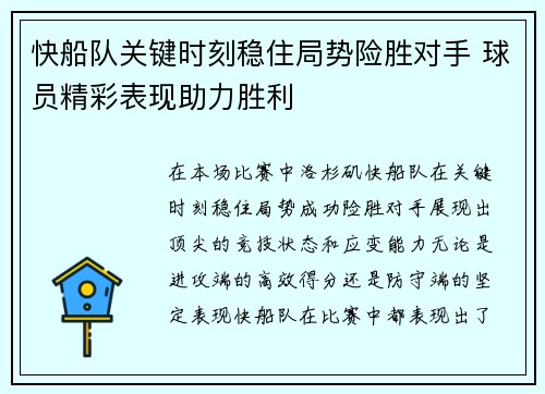 快船队关键时刻稳住局势险胜对手 球员精彩表现助力胜利