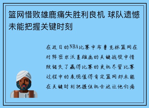 篮网惜败雄鹿痛失胜利良机 球队遗憾未能把握关键时刻
