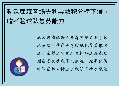 勒沃库森客场失利导致积分榜下滑 严峻考验球队复苏能力