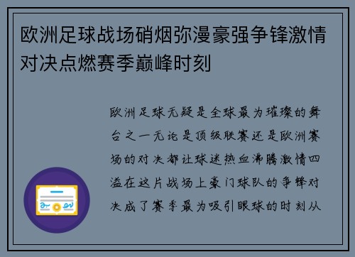 欧洲足球战场硝烟弥漫豪强争锋激情对决点燃赛季巅峰时刻