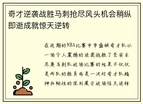 奇才逆袭战胜马刺抢尽风头机会稍纵即逝成就惊天逆转