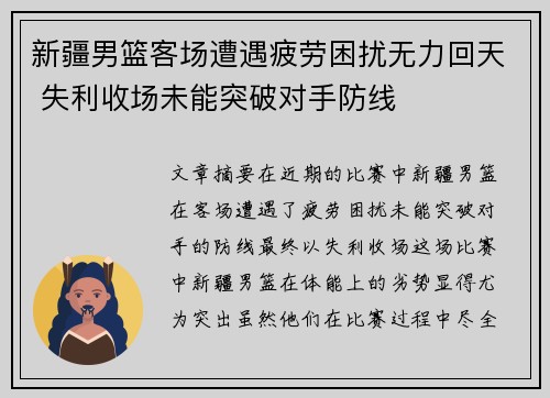 新疆男篮客场遭遇疲劳困扰无力回天 失利收场未能突破对手防线