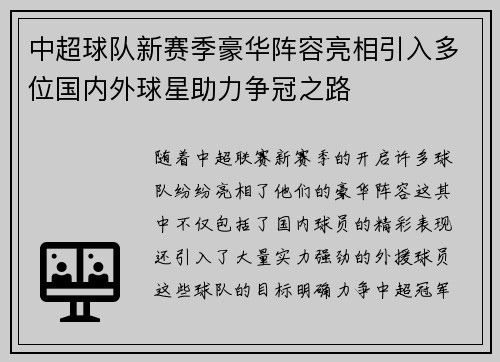 中超球队新赛季豪华阵容亮相引入多位国内外球星助力争冠之路