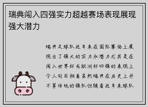 瑞典闯入四强实力超越赛场表现展现强大潜力