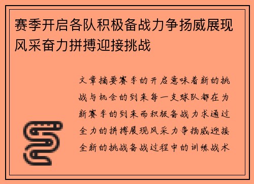 赛季开启各队积极备战力争扬威展现风采奋力拼搏迎接挑战