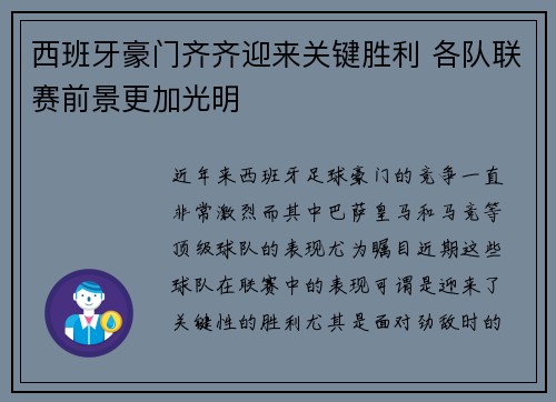 西班牙豪门齐齐迎来关键胜利 各队联赛前景更加光明