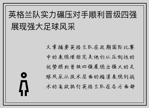 英格兰队实力碾压对手顺利晋级四强 展现强大足球风采