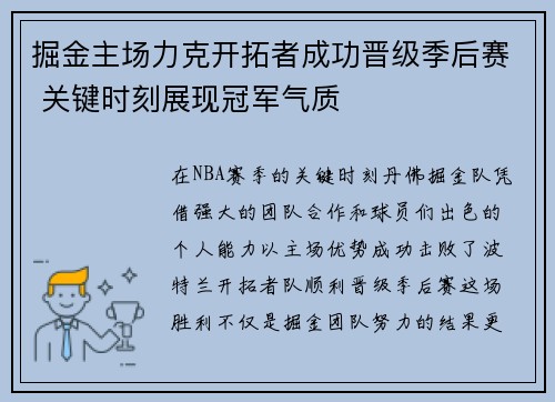 掘金主场力克开拓者成功晋级季后赛 关键时刻展现冠军气质