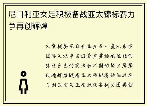 尼日利亚女足积极备战亚太锦标赛力争再创辉煌