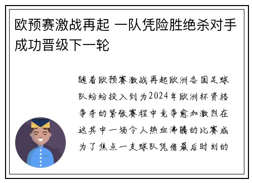 欧预赛激战再起 一队凭险胜绝杀对手成功晋级下一轮