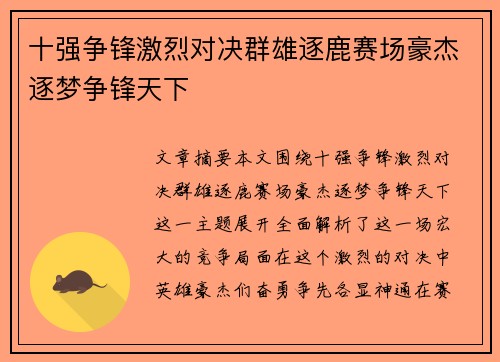 十强争锋激烈对决群雄逐鹿赛场豪杰逐梦争锋天下