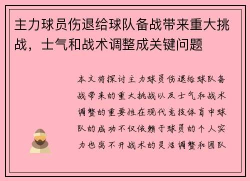 主力球员伤退给球队备战带来重大挑战，士气和战术调整成关键问题