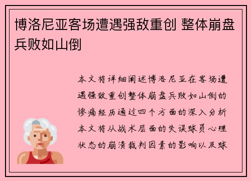 博洛尼亚客场遭遇强敌重创 整体崩盘兵败如山倒