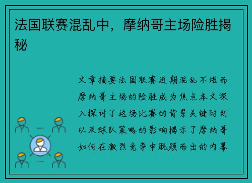 法国联赛混乱中，摩纳哥主场险胜揭秘