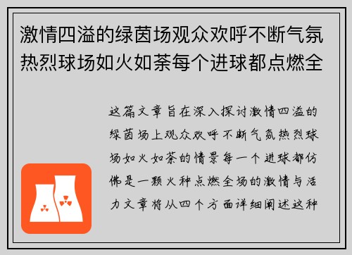 激情四溢的绿茵场观众欢呼不断气氛热烈球场如火如荼每个进球都点燃全场激情