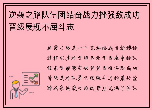 逆袭之路队伍团结奋战力挫强敌成功晋级展现不屈斗志