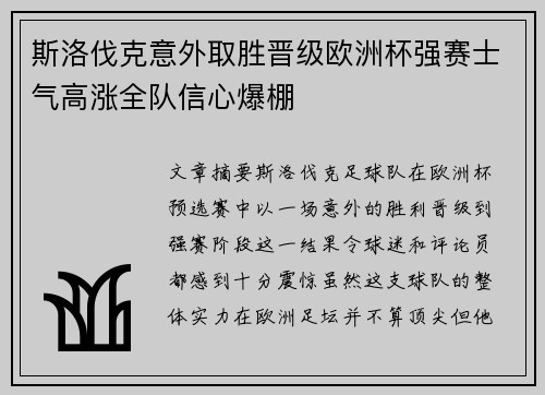 斯洛伐克意外取胜晋级欧洲杯强赛士气高涨全队信心爆棚