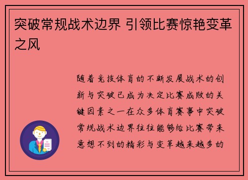 突破常规战术边界 引领比赛惊艳变革之风