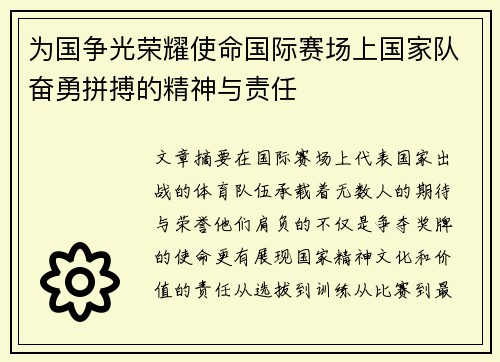 为国争光荣耀使命国际赛场上国家队奋勇拼搏的精神与责任