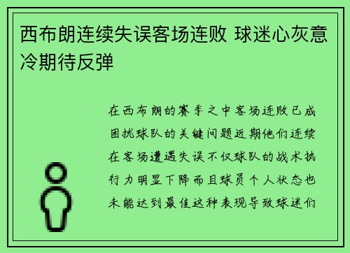 西布朗连续失误客场连败 球迷心灰意冷期待反弹