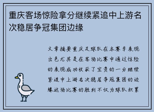 重庆客场惊险拿分继续紧追中上游名次稳居争冠集团边缘