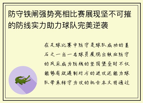 防守铁闸强势亮相比赛展现坚不可摧的防线实力助力球队完美逆袭