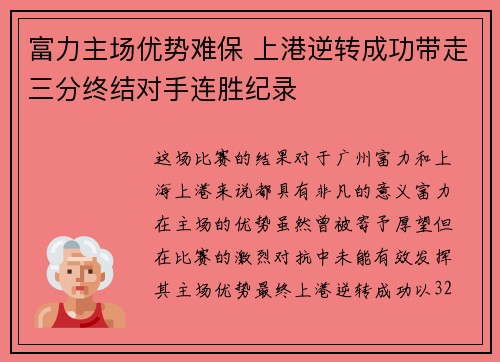 富力主场优势难保 上港逆转成功带走三分终结对手连胜纪录