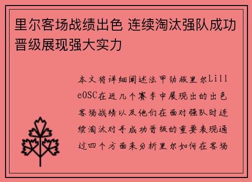 里尔客场战绩出色 连续淘汰强队成功晋级展现强大实力