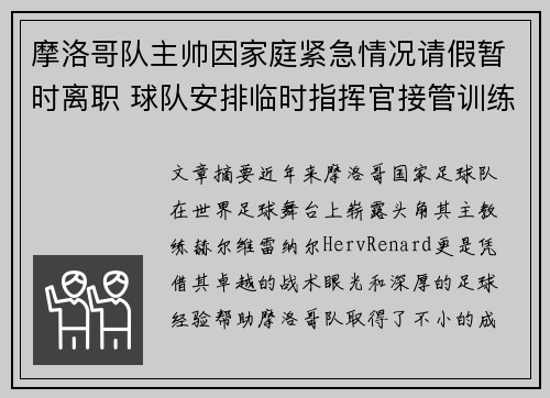 摩洛哥队主帅因家庭紧急情况请假暂时离职 球队安排临时指挥官接管训练