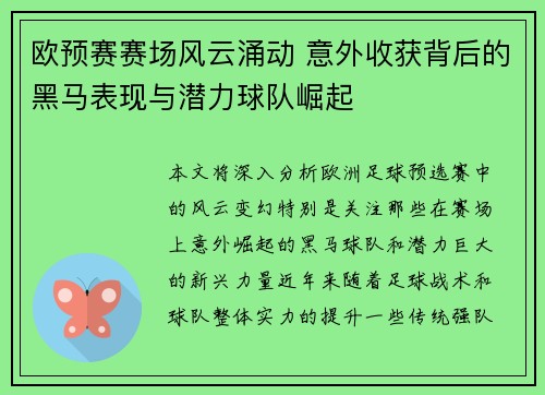 欧预赛赛场风云涌动 意外收获背后的黑马表现与潜力球队崛起