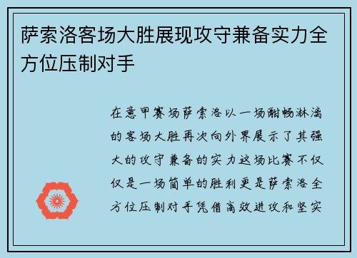 萨索洛客场大胜展现攻守兼备实力全方位压制对手