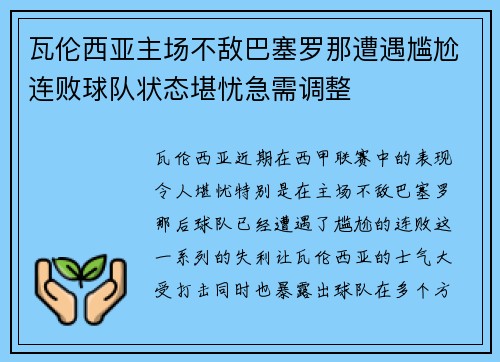 瓦伦西亚主场不敌巴塞罗那遭遇尴尬连败球队状态堪忧急需调整