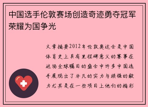 中国选手伦敦赛场创造奇迹勇夺冠军荣耀为国争光