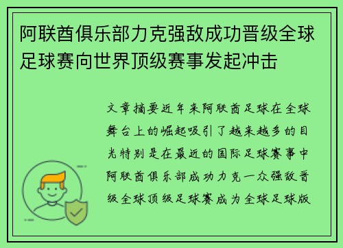 阿联酋俱乐部力克强敌成功晋级全球足球赛向世界顶级赛事发起冲击
