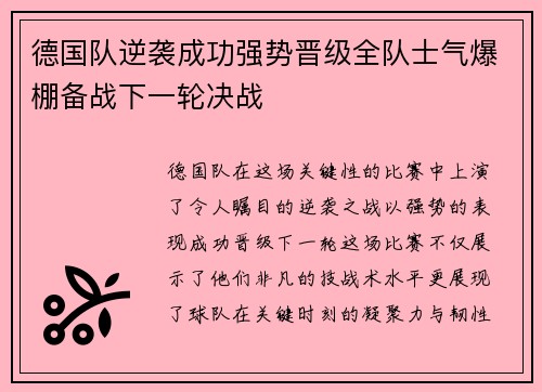 德国队逆袭成功强势晋级全队士气爆棚备战下一轮决战