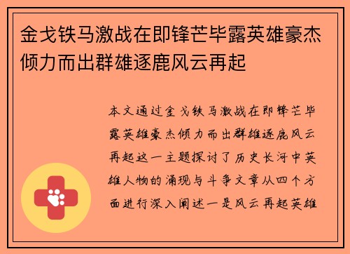 金戈铁马激战在即锋芒毕露英雄豪杰倾力而出群雄逐鹿风云再起